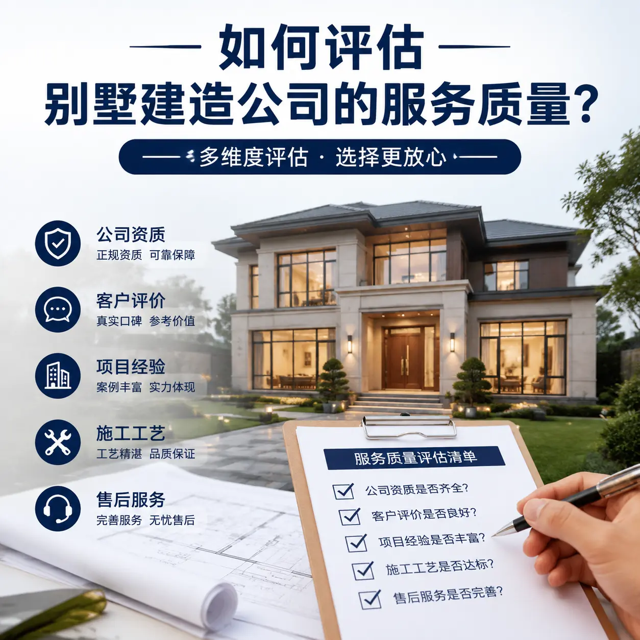 如何评估 沿河 别墅建造公司的服务质量?