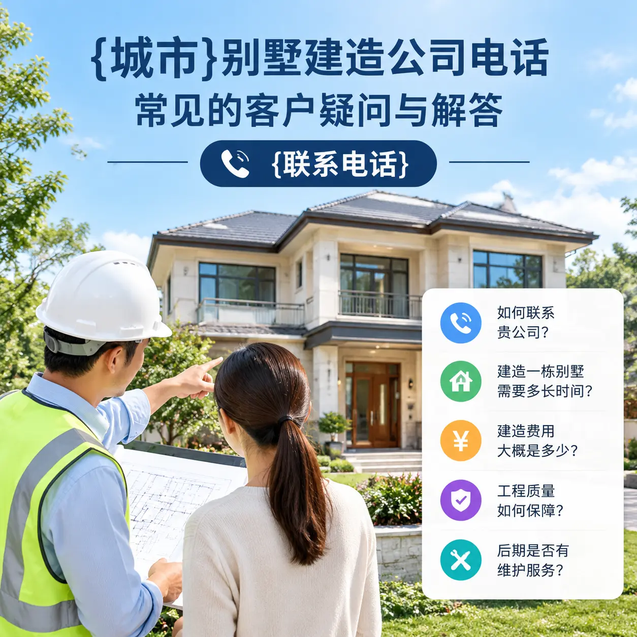 沿河别墅建造公司电话,常见的客户疑问与解答